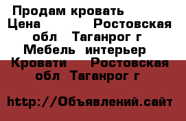 Продам кровать 200×92 › Цена ­ 4 000 - Ростовская обл., Таганрог г. Мебель, интерьер » Кровати   . Ростовская обл.,Таганрог г.